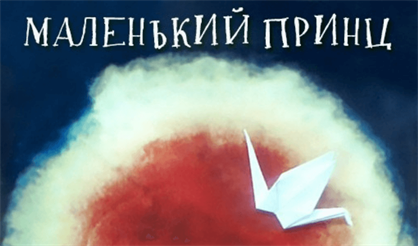 Маленький принц