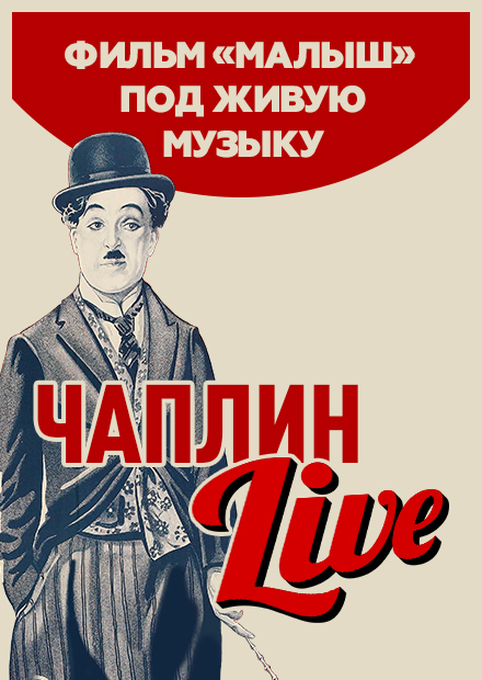Чаплин live: фильм "Малыш" под живую музыку