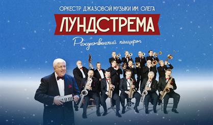 Оркестр джазовой музыки имени Олега Лундстрема