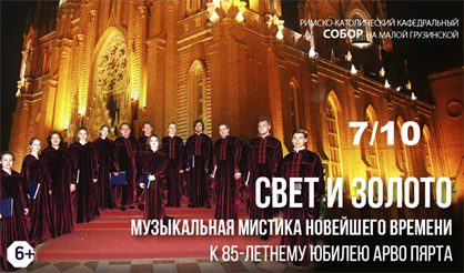 Свет и золото. Музыкальная мистика новейшего времени