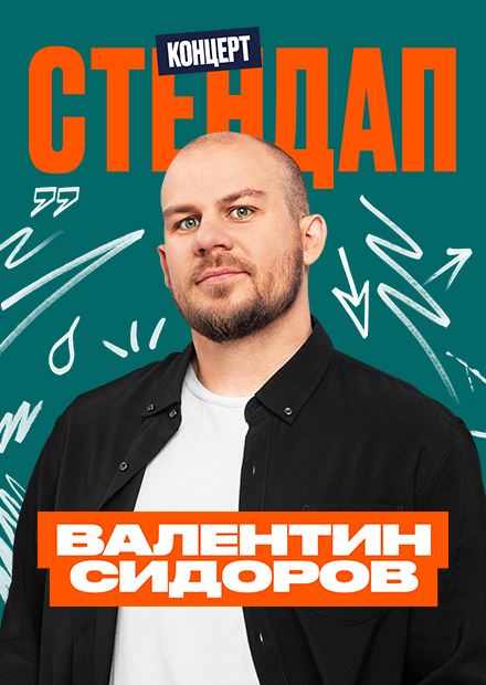 Валентин Сидоров. StandUp