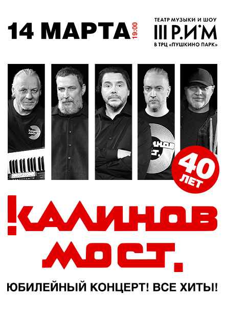 Группа «Калинов Мост». 40 лет! Все хиты! (г. Пушкино)