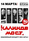 Группа «Калинов Мост». 40 лет! Все хиты! (г. Пушкино)