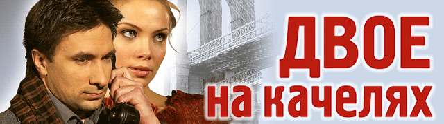 Двое на качелях