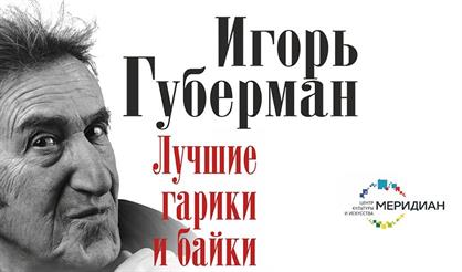 Игорь Губерман