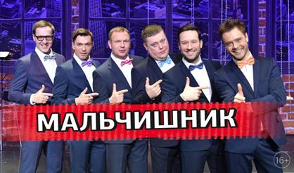 Мальчишник