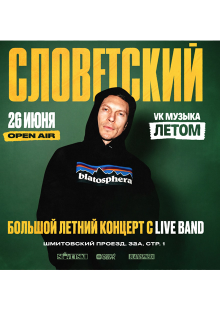 Словетский. Большой летний концерт под открытым небом