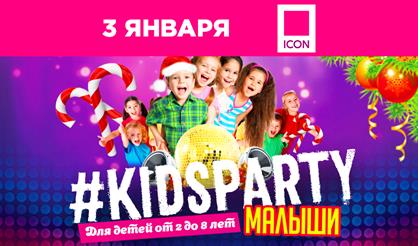 #KIDSPARTY. Дискотека для малышей