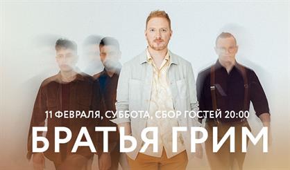 Братья Грим