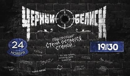 Чёрный Обелиск