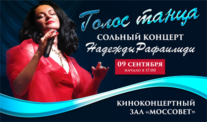 Голос танца. Концерт Надежды Рафаилиди