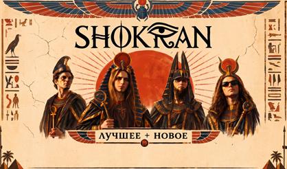 SHOKRAN. Лучшее + новое (г. Санкт-Петербург)