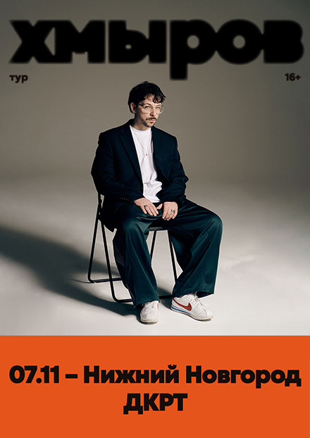 Хмыров (г. Нижний Новгород)