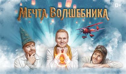 Мечта волшебника. Шоу Братьев Сафроновых