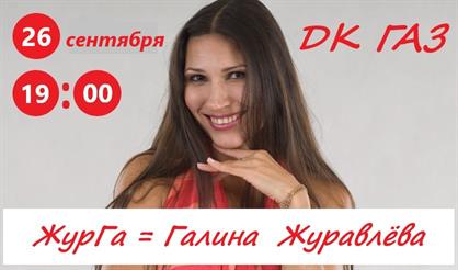 Галина Журавлёва (ЖурГа)