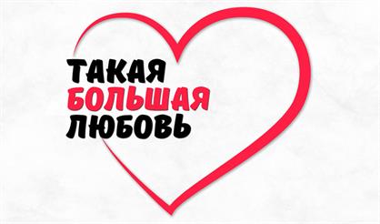 Такая большая любовь