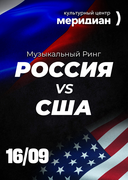 Музыкальный ринг "Россия vs Америка"