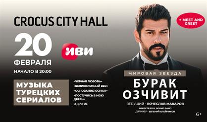 Музыка турецких сериалов. Специальный гость - Бурак Озчивит + Meet and Greet