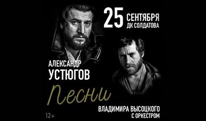 Александр Устюгов. Песни Владимира Высоцкого с оркестром (г. Пермь)