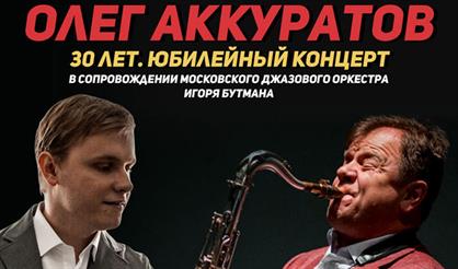 Олег Аккуратов и Игорь Бутман