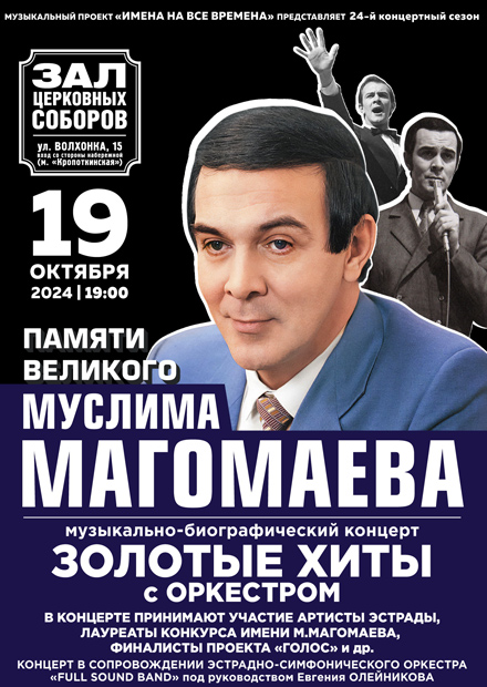 Памяти великого Муслима Магомаева