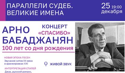 "Спасибо". К 100-летию со дня рождения Арно Бабаджаняна