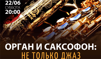 Орган и саксофон: не только джаз