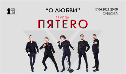 Пятеro. "О любви"