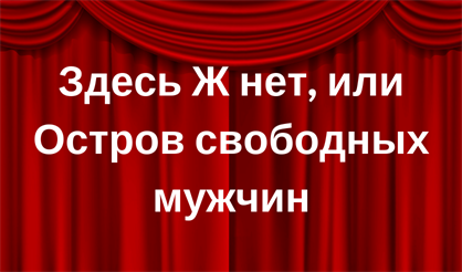 Здесь Ж нет, или Остров свободных мужчин