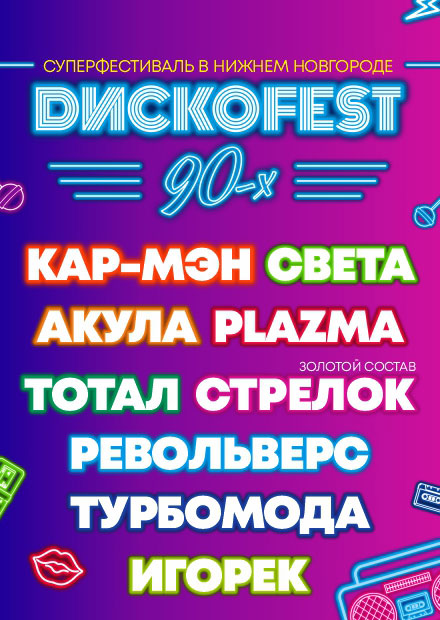 Суперфестиваль "ДискоFest 90-х"