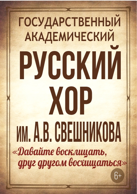 Государственный русский хор им. А.В. Свешникова