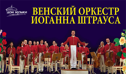 Венский оркестр Иоганна Штрауса