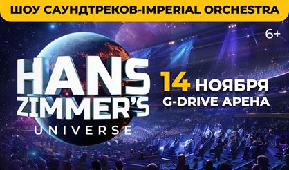 Hans Zimmer's Universe (г. Омск)