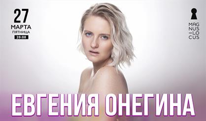 Евгения Онегина