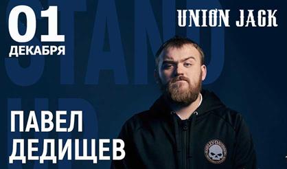 Павел Дедищев. Stand Up