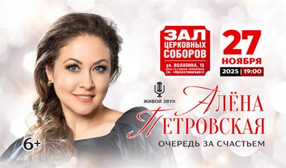 Алёна Петровская. "Очередь за счастьем"