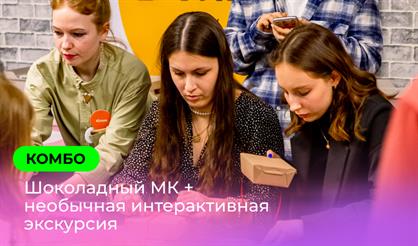 Комбо: шоколадный мастер-класс + интерактивная экскурсия