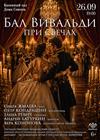 Бал Вивальди при свечах