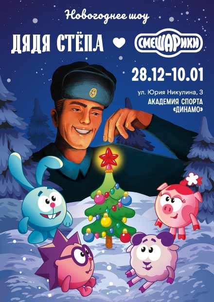 Новогоднее шоу "Дядя Стёпа и Смешарики"