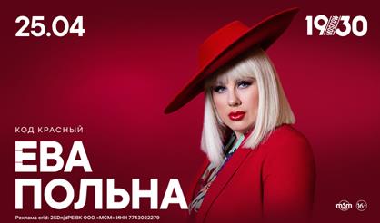 Ева Польна. КОД КРАСНЫЙ