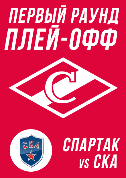 ХК "Спартак" - ХК "СКА"