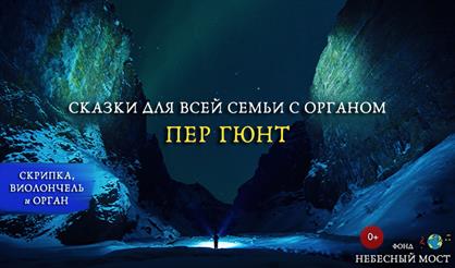 Cказки для всей семьи с органом. Пер Гюнт