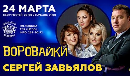 Сергей Завьялов и группа "Воровайки"