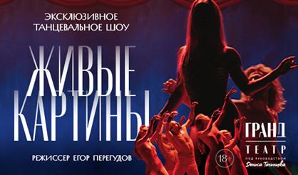Эксклюзивное танцевальное шоу "Живые картины"