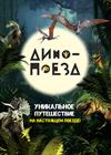 Дино-поезд