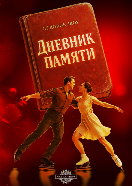 Ледовое шоу "Дневник памяти"