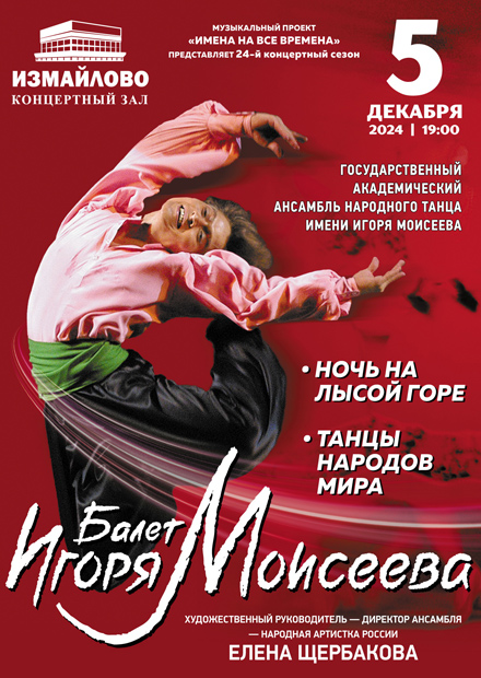 Балет имени Игоря Моисеева