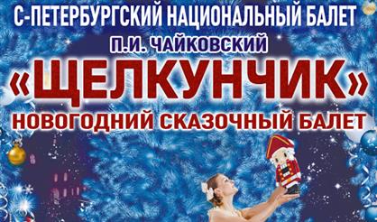 Щелкунчик. Новогодний сказочный балет
