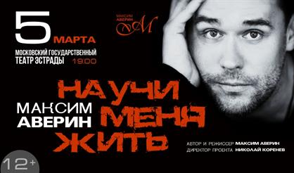 Максим Аверин. "Научи меня жить"