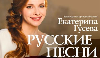 Екатерина Гусева. Русские песни